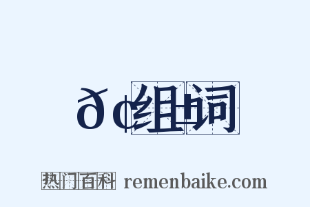 𢜱组词是什么意思的图片